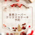 【2025年最新】業務スーパーのクリスマスケーキ予約情報まとめ！ヤマザキや早割も要チェック